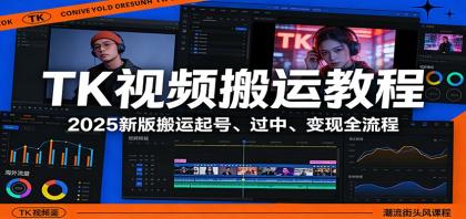 TK视频搬运教程:2025新版搬运起号、过中、变现全流程 TK视频搬运教程:2025新版搬运起号、过中、变现全流程