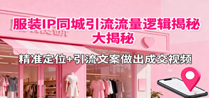 服装IP同城引流流量逻辑大揭秘,精准定位+引流文案做出成交视频-第18张图片 服装IP同城引流流量逻辑大揭秘,精准定位+引流文案做出成交视频-第18张图片