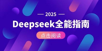 Deepseek全能指南:从安装部署到API调用,掌握AI核心操作全流程 Deepseek全能指南:从安装部署到API调用,掌握AI核心操作全流程