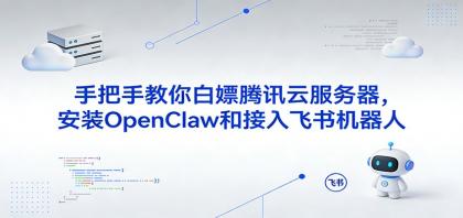 如何轻松获取腾讯云服务器，安装OpenClaw并接入飞书机器人-资源项目网