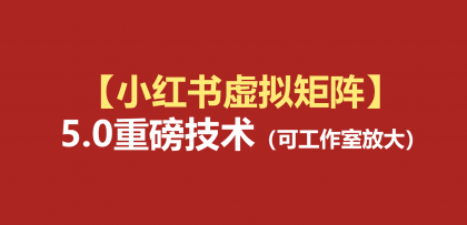 小红书虚拟矩阵5.0:AI原创虚拟品+4带1自动化AI发笔记+测款怼款双模式(可工作室放大)-资源项目网