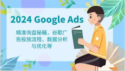 2024 Google Ads 教程：精准询盘秘籍，谷歌广告投放流程，数据分析与优化等-资源项目网