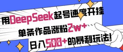 用DeepSeek养号速率开*,一条著作增粉2w ,日入5张 的赚钱游戏玩法-第12张图片 用DeepSeek养号速率开*,一条著作增粉2w ,日入5张 的赚钱游戏玩法-第12张图片
