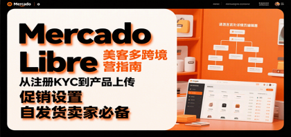 Mercado Libre 美客多跨境运营指南:从注册KYC到产品上传、促销设置,自发货卖家必备-第20张图片 Mercado Libre 美客多跨境运营指南:从注册KYC到产品上传、促销设置,自发货卖家必备-第20张图片