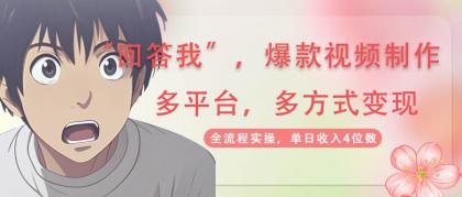 回答我爆款视频,自带流量,AI拉新分成计划等多方式多平台变现,单日收入4位数-第12张图片 回答我爆款视频,自带流量,AI拉新分成计划等多方式多平台变现,单日收入4位数-第12张图片