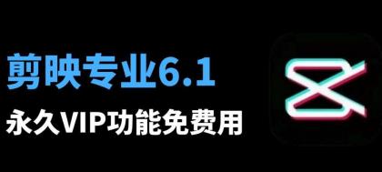 剪映6.0.1专业VIP**版，八月最新安装教程和安装包-资源项目网
