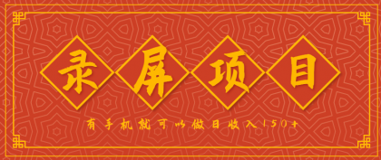 录屏项目,2.5/单,一小时可做10单左右,任务充足,可多开日赚150+,有手机就可以做!- 录屏项目,2.5/单,一小时可做10单左右,任务充足,可多开日赚150+,有手机就可以做!-