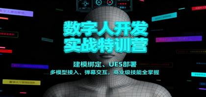 掌握数字人开发核心技能,实战特训营助力商业级应用!-资源项目网