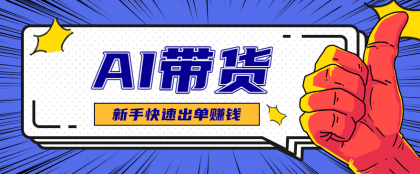 AI图文卖货:快速测品,新手用最短时间选出畅销商品!-资源项目网