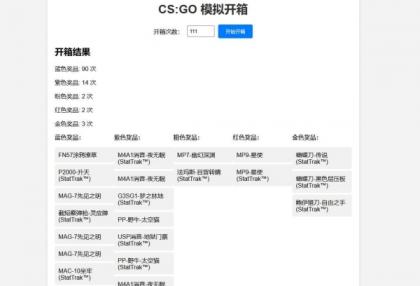 CSGO开箱模拟器源码-第13张图片