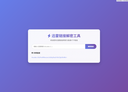 迅雷链接在线解密工具系统源码本地化API开源-资源项目网