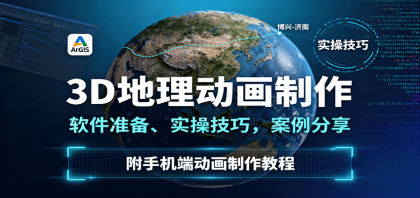 掌握3D地理动画制作，软件准备、实操技巧，案例分享，附手机端动画制作教程-资源项目网