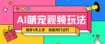 AI萌宠视频玩法，操作简单新手也能快速上手，轻松月入过万！-资源项目网