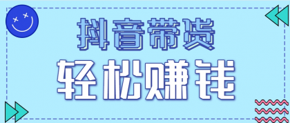 抖音带货拉新玩法,20元一单,没有门槛!抓紧上车吃肉-第18张图片 抖音带货拉新玩法,20元一单,没有门槛!抓紧上车吃肉-第18张图片