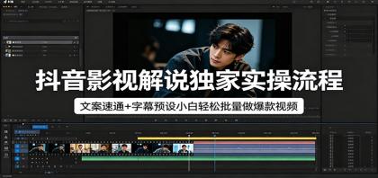 抖音影视解说独家实操流程，文案速通+字幕预设小白轻松批量做爆款视频-资源项目网