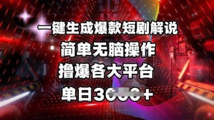 一键生成爆品短剧剧本讲解,使用方便,撸爆各个平台,单日好几张-第12张图片 一键生成爆品短剧剧本讲解,使用方便,撸爆各个平台,单日好几张-第12张图片