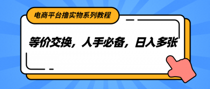 电商平台撸实物系列教程,等价交换,人手必备,日入多张-第18张图片 电商平台撸实物系列教程,等价交换,人手必备,日入多张-第18张图片