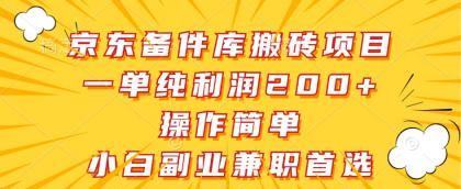 京东备件库搬砖项目,一单纯利润200+,操作简单,小白副业兼职首选 京东备件库搬砖项目,一单纯利润200+,操作简单,小白副业兼职首选