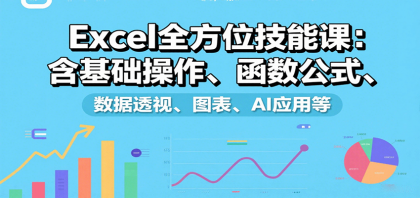 掌握Excel技能，从基础到高级全覆盖！-资源项目网