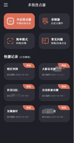 多指连点器v2.0.7会员版：一键自动化，解放你的手指！-资源项目网