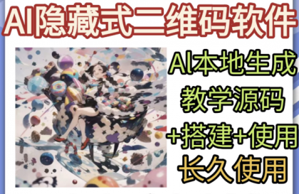 AI隐藏式二维码软件艺术二维码源码搭建教程制作生成-资源项目网