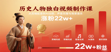 历史人物独白视频制作课,从剪辑配音到AI出图,声音克隆与背景音乐,涨粉22w+--第18张图片 历史人物独白视频制作课,从剪辑配音到AI出图,声音克隆与背景音乐,涨粉22w+--第18张图片