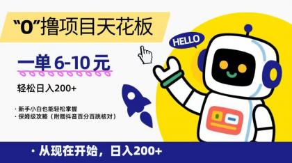 0成本项目日入200+,新手也能轻松上手,保姆级教程等你解锁!-资源项目网