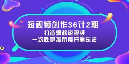 短视频创作36计2期:打造爆款短视频所需的各类开篇技巧,提升视频吸引力-第13张图片 短视频创作36计2期:打造爆款短视频所需的各类开篇技巧,提升视频吸引力-第13张图片