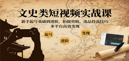 文史类短视频实战课,新手起号基础到进阶,拍摄剪辑、选品投流技巧,多平台高效变现-第18张图片 文史类短视频实战课,新手起号基础到进阶,拍摄剪辑、选品投流技巧,多平台高效变现-第18张图片