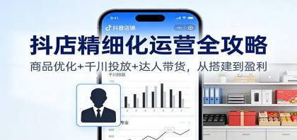 抖店精细化运营全攻略:商品优化+千川投放+ 达人带货,从搭建到盈利-第18张图片 抖店精细化运营全攻略:商品优化+千川投放+ 达人带货,从搭建到盈利-第18张图片