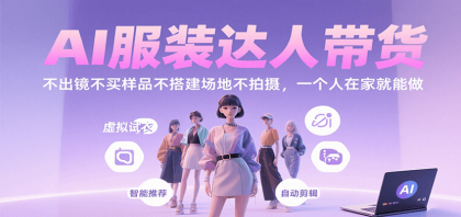 AI服装达人在家带货,无需出镜、购买样品或搭建场地,轻松实现销售-资源项目网
