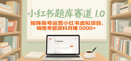 小红书题库赛道1.0,矩阵账号运营小红书虚拟项目,销售行业资格证考题资料月赚5000+--第19张图片 小红书题库赛道1.0,矩阵账号运营小红书虚拟项目,销售行业资格证考题资料月赚5000+--第19张图片