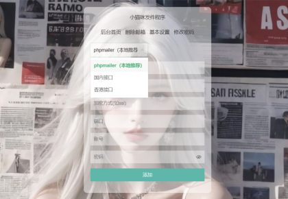 小猫咪邮件在线发送系统源码v1.1-第18张图片