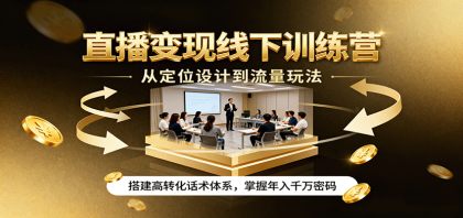 直播变现训练营：从定位到流量，打造高转化话术体系，掌握年入千万秘诀-资源项目网