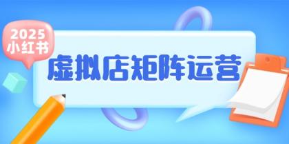 小红书虚拟店矩阵运营,铺货少款笔记,半自动化,开店轻松玩副业-第18张图片 小红书虚拟店矩阵运营,铺货少款笔记,半自动化,开店轻松玩副业-第18张图片