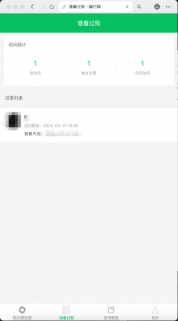 朋友圈访客记录系统h5网站源码2025变现神器-第14张图片