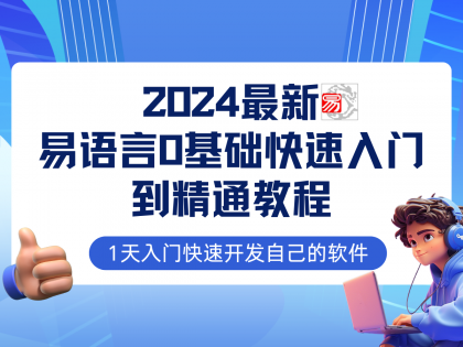 易语言2024最新0基础入门+全流程实战教程,学点网赚必备技术 易语言2024最新0基础入门+全流程实战教程,学点网赚必备技术