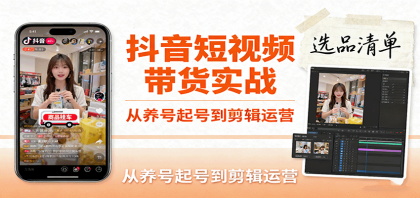 抖音短视频带货实战,从养号起号到剪辑运营,掌握选品文案与爆单视频制作全流程-第15张图片 抖音短视频带货实战,从养号起号到剪辑运营,掌握选品文案与爆单视频制作全流程-第15张图片