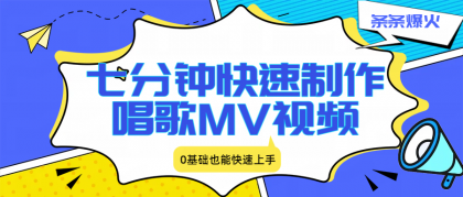 快速制作唱歌MV视频，0基础也能爆火！-资源项目网