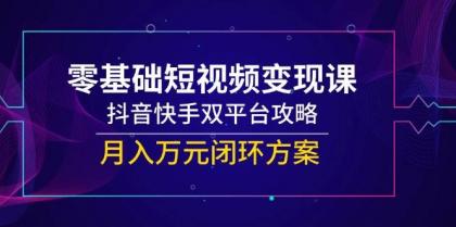 零基础短视频变现课,抖音快手双平台攻略,月入万元闭环方案-第14张图片 零基础短视频变现课,抖音快手双平台攻略,月入万元闭环方案-第14张图片
