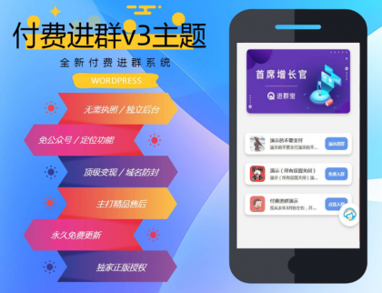 wp付费进群系统V3源码分享-资源项目网