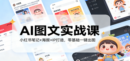 AI图文实战课：小红书笔记+海报+IP打造，零基础一键出图-资源项目网