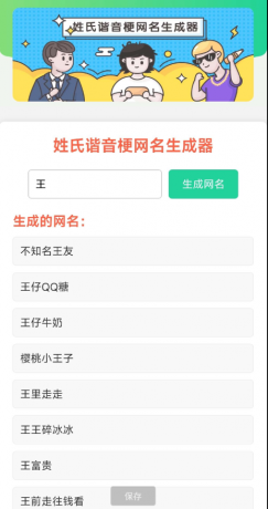 姓氏谐音梗网名生成器-第13张图片 姓氏谐音梗网名生成器-第13张图片