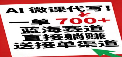 AI微课代写服务，单笔700+收益，蓝海市场轻松盈利，提供接单渠道-资源项目网