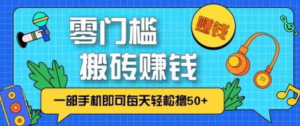 零成本零门槛，手机轻松日赚50+！-资源项目网