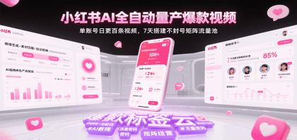 小红书AI全自动量产爆款视频,单账号日更百条视频,7天搭建不封号矩阵流量池(更新)--第18张图片 小红书AI全自动量产爆款视频,单账号日更百条视频,7天搭建不封号矩阵流量池(更新)--第18张图片