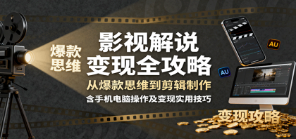 影视解说变现全攻略:从爆款思维到剪辑制作,含手机电脑操作及变现实用技巧-第15张图片 影视解说变现全攻略:从爆款思维到剪辑制作,含手机电脑操作及变现实用技巧-第15张图片