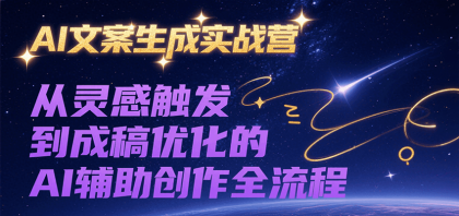 AI文案生成实战营,从灵感触发到成稿优化的AI辅助创作全流程-第20张图片 AI文案生成实战营,从灵感触发到成稿优化的AI辅助创作全流程-第20张图片