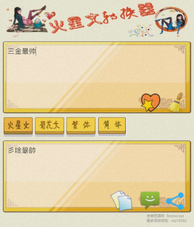 火星文转换器是一款有趣的文字转换工具-资源项目网