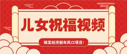 银发经济新年风口,儿女祝福视频爆火,一条作品上万播放,一定要抓住 银发经济新年风口,儿女祝福视频爆火,一条作品上万播放,一定要抓住